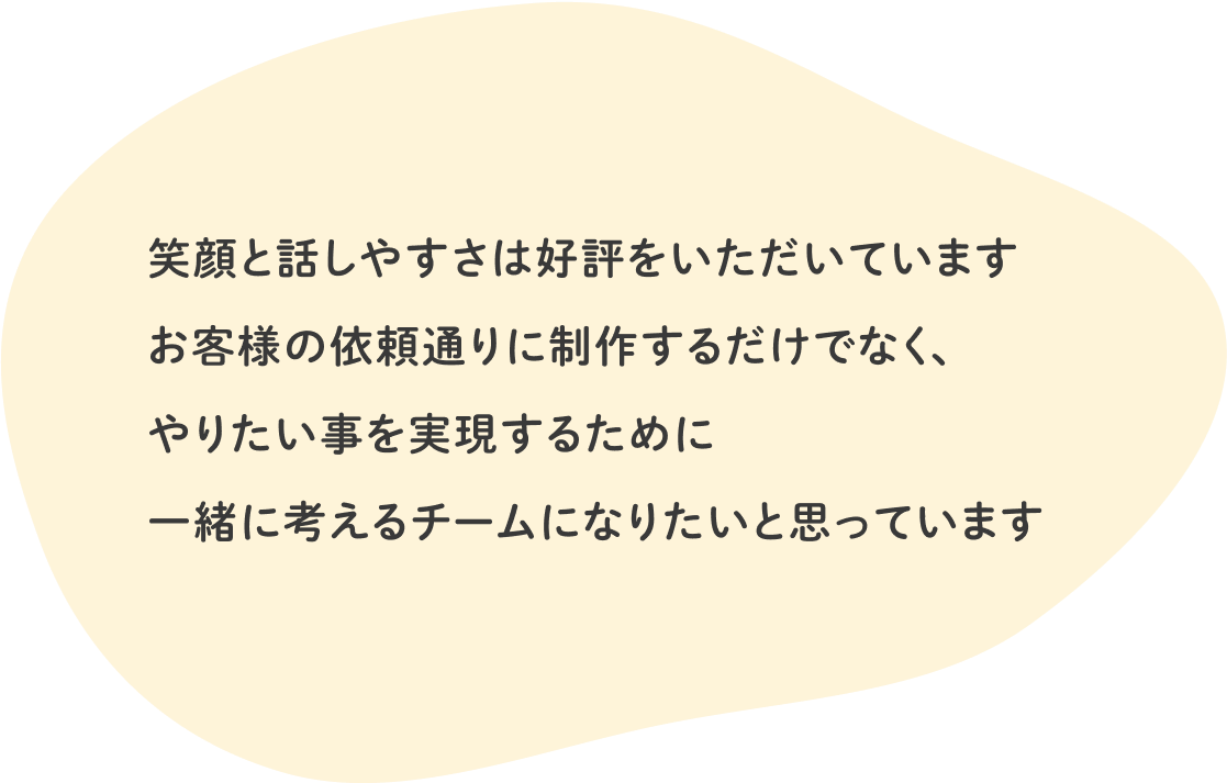 笑顔とはなしやすさには好評をいただいています